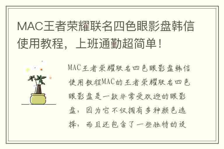 MAC王者荣耀联名四色眼影盘韩信使用教程，上班通勤超简单！